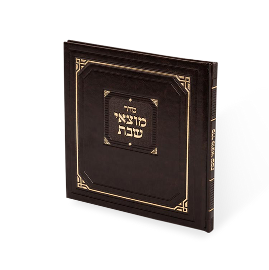זמירות מוצאי שבת - מאירות - Dark Brown[7"x7"]
