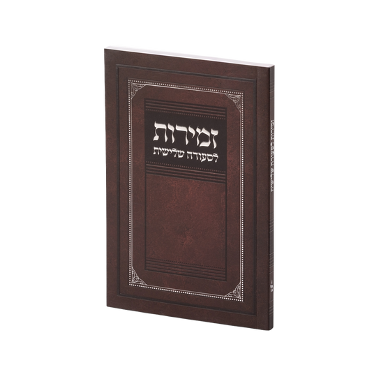 זמירות לשלוש סעודות P/B [4.5x6.75]