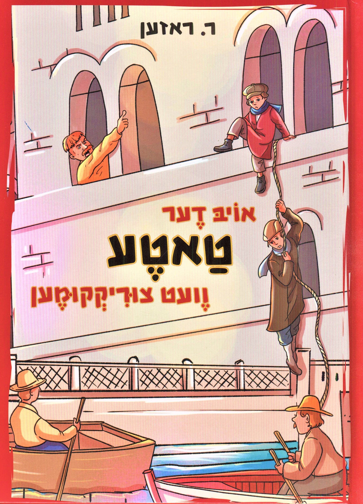 אויב דער טאטע וועט צוריקקומען