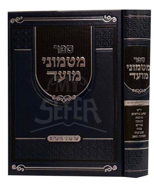 מטמוני מועד