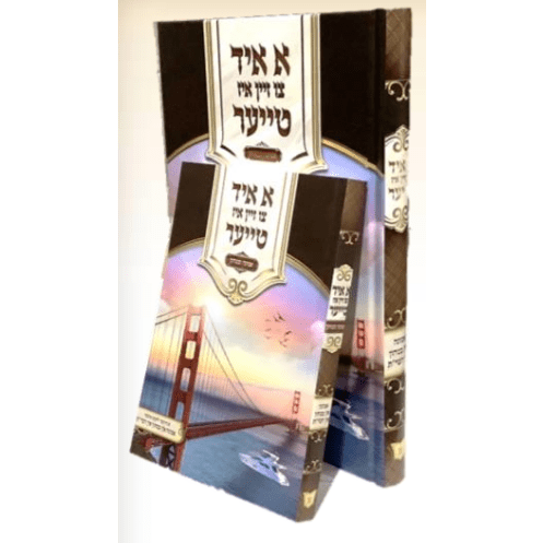 א איד צו זיין איז טייער - אמונה ובטחון
