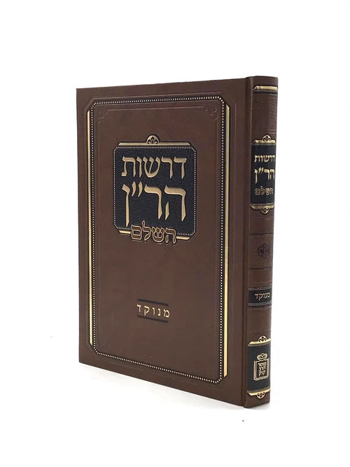 דרשות הר"ן מנוקד - מוסד