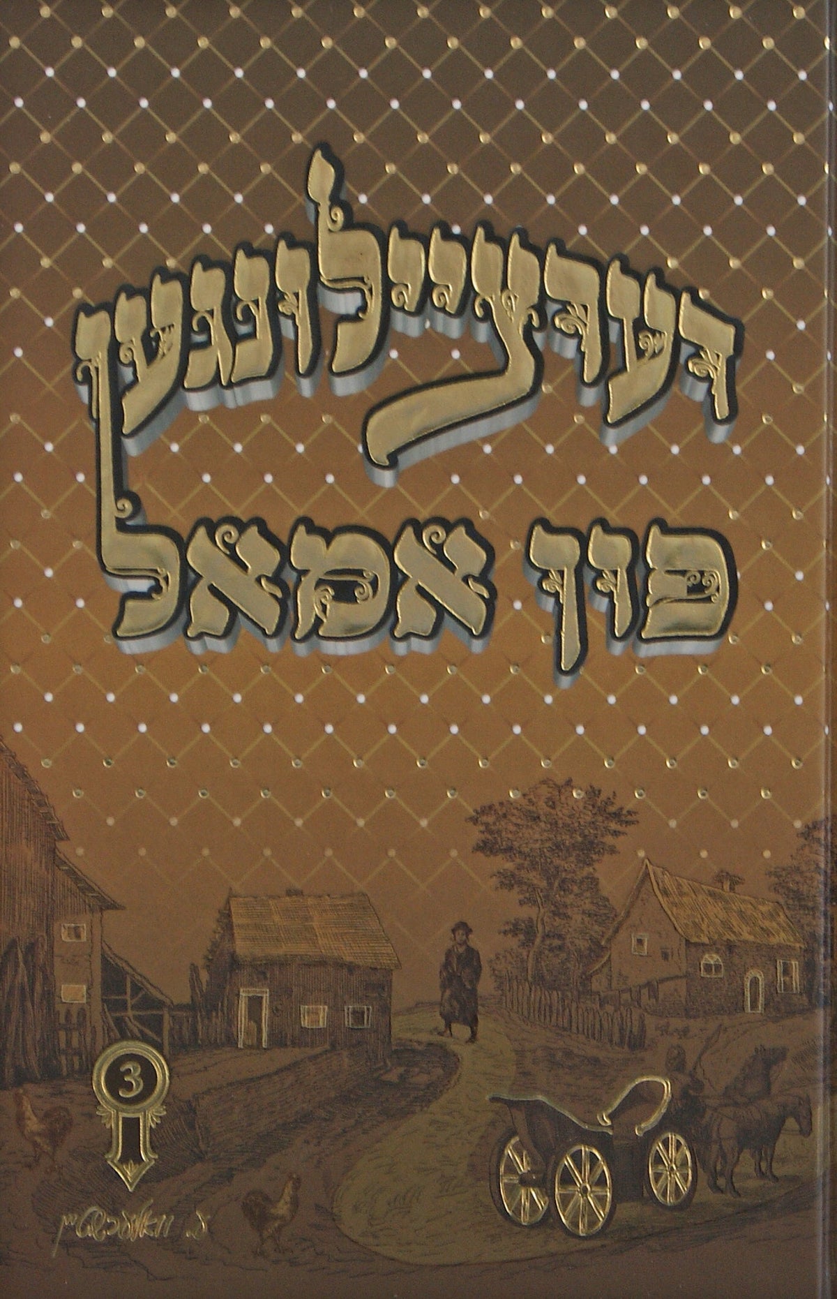דערציילונגען פון אמאל #3 - וואלערשטיין