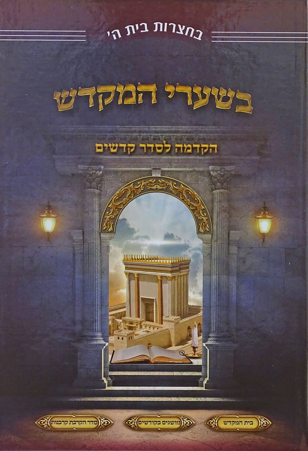 בשערי המקדש - הקדמה לסדר קדשים
