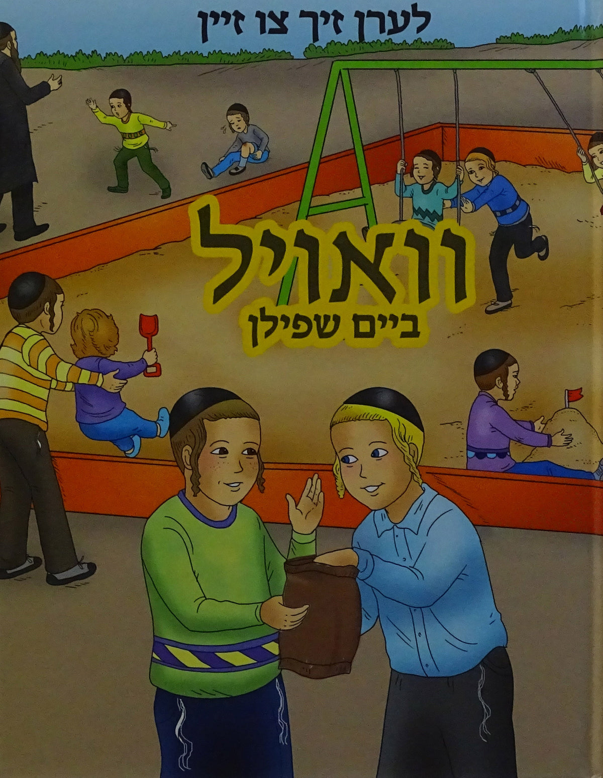 לערן זיך צו זיין - וואויל ביים שפילן