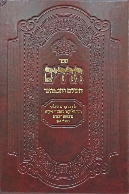 חרדים השלם מנוקד - מכון הדרת חן