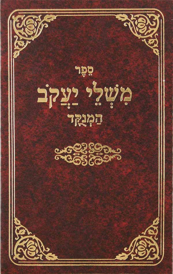 משלי יעקב -עה''ת -מנוקד