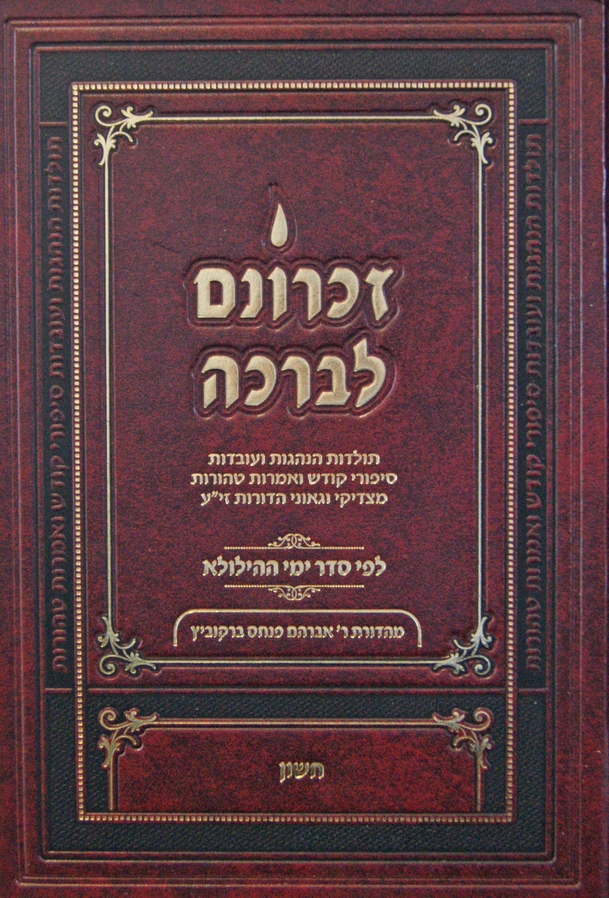 זכרונם לברכה חשון
