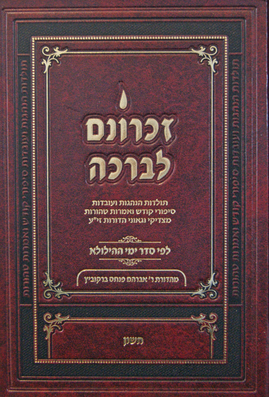 זכרונם לברכה חשון