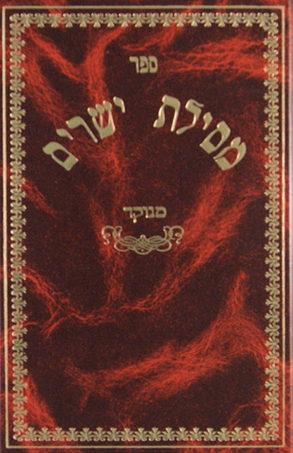 מסילת ישרים -מנוקד -גדול -הוצאת אורות חיים