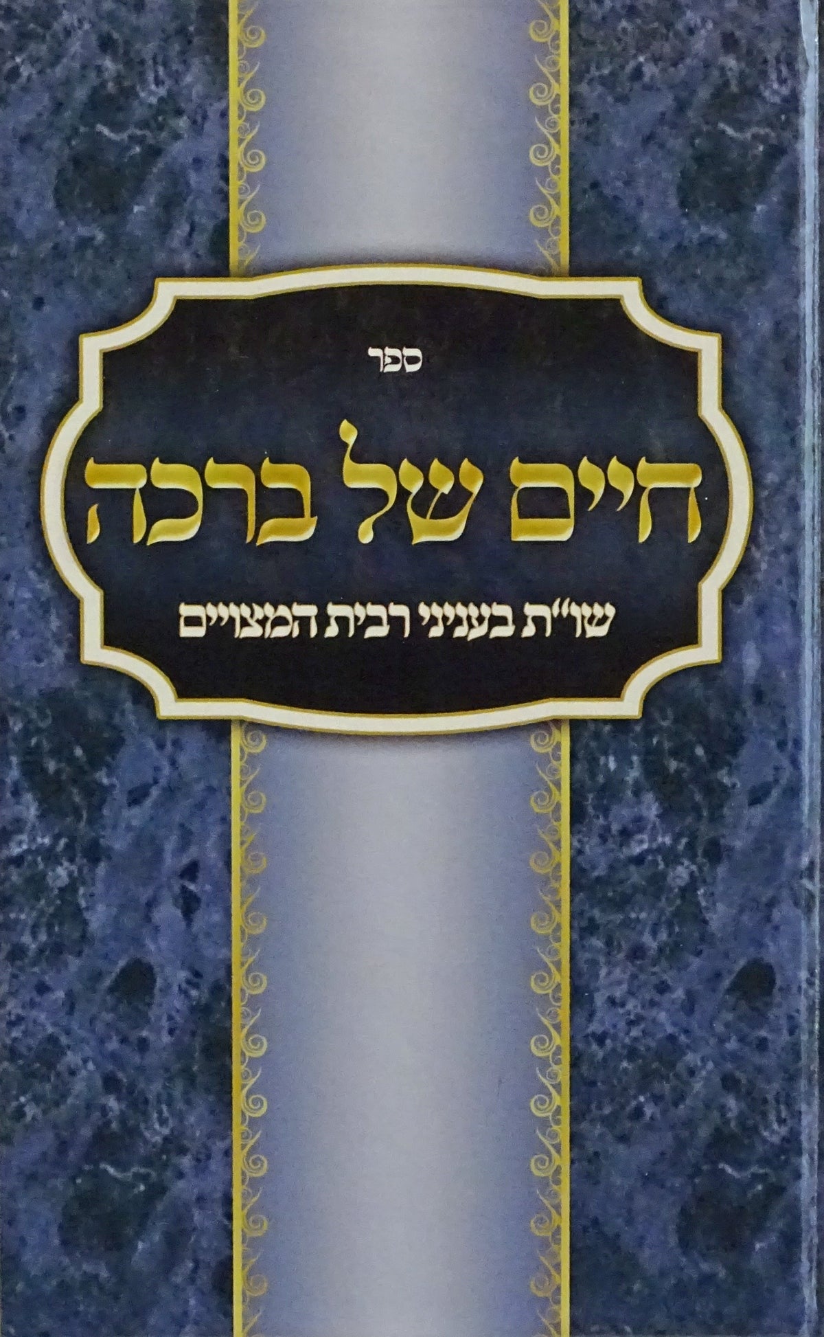 חיים של ברכה - בעניני רבית המצויים