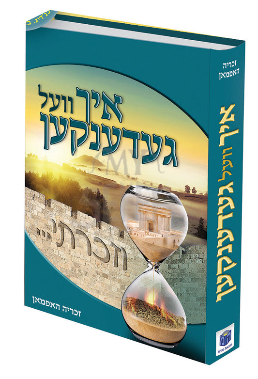 איך וועל געדענקען- וזכרתי