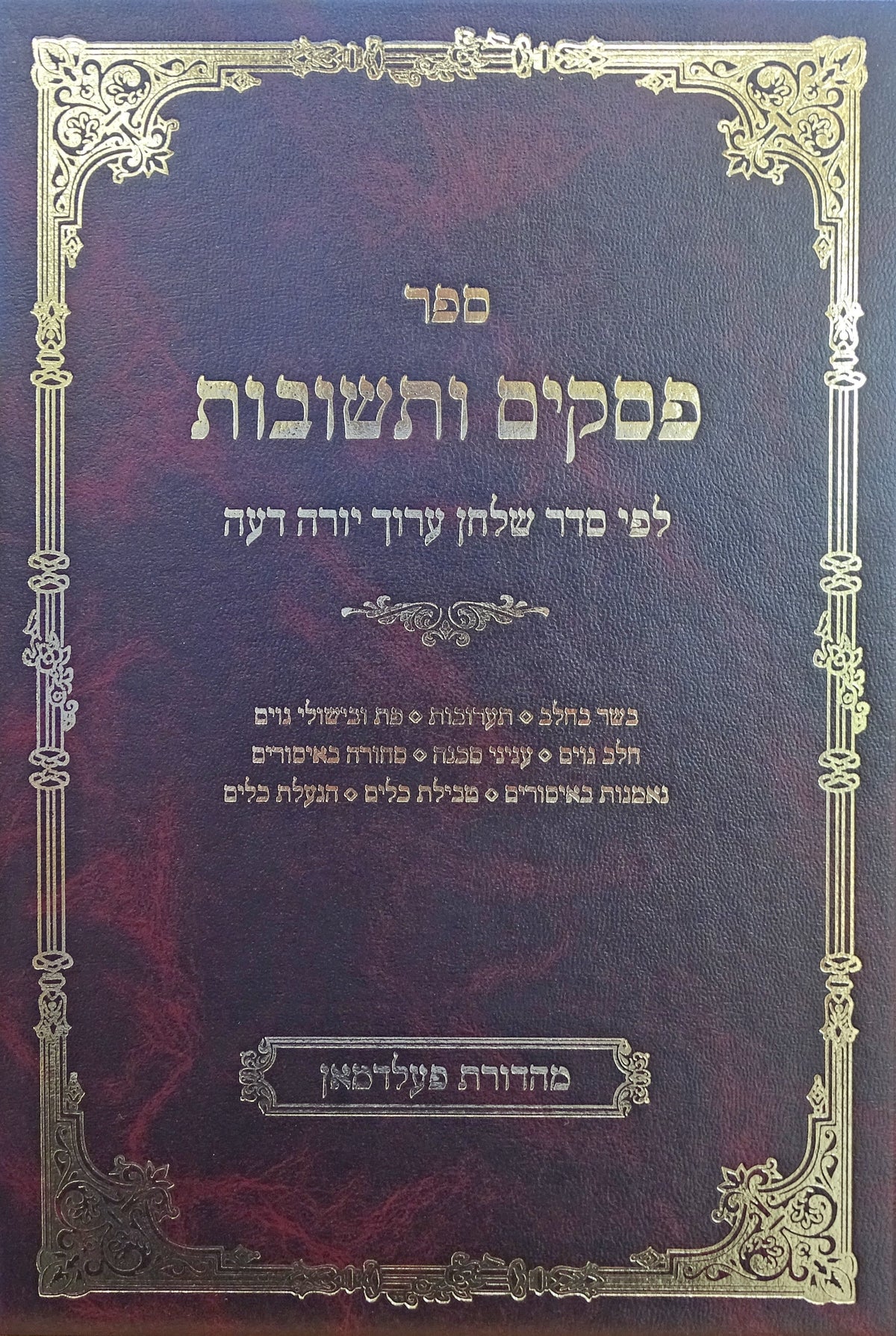 פסקים ותשובות יו"ד פ"ז - קכ"ב