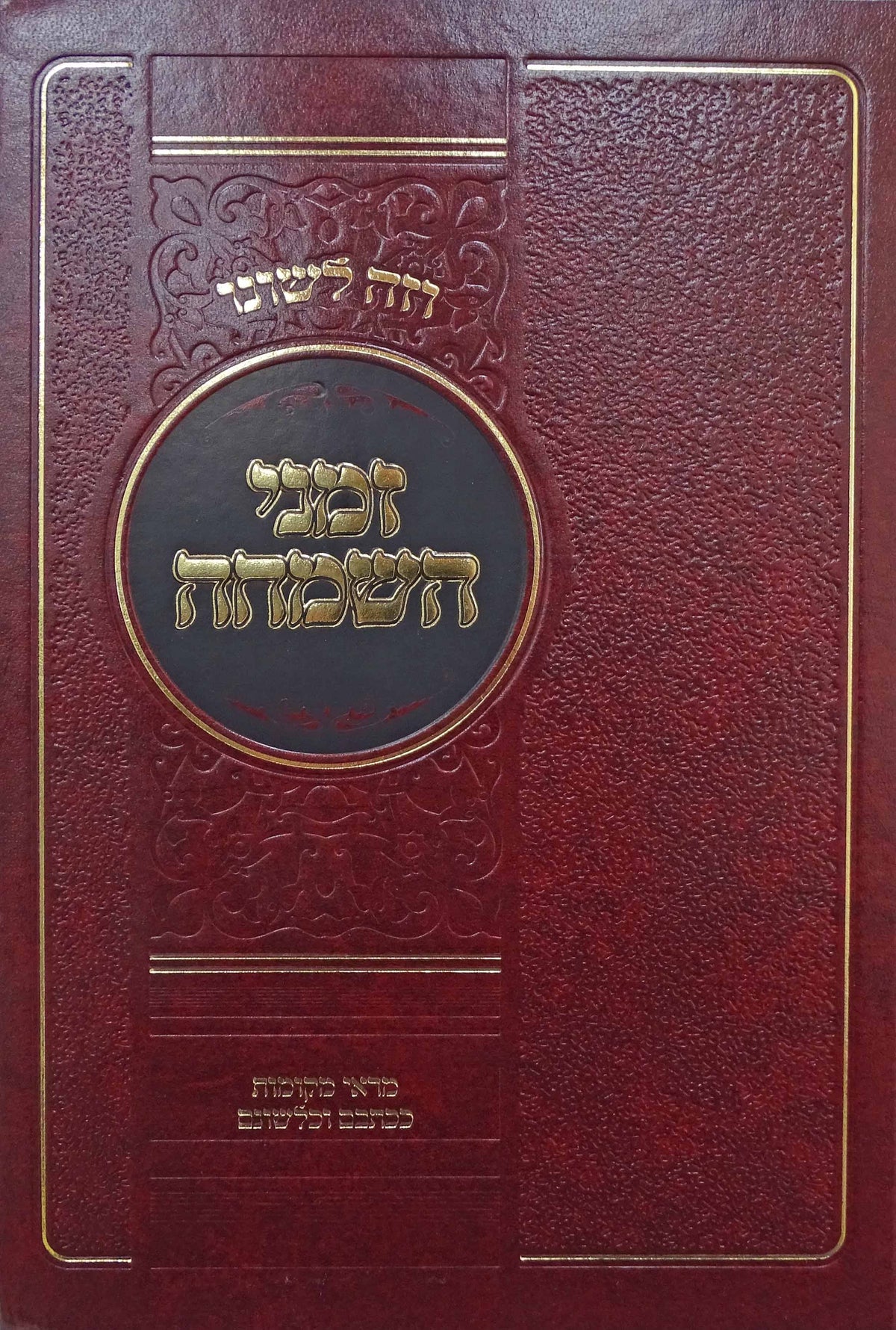 וזה לשונו - זמני השמחה - בתקופת השנה והחיים