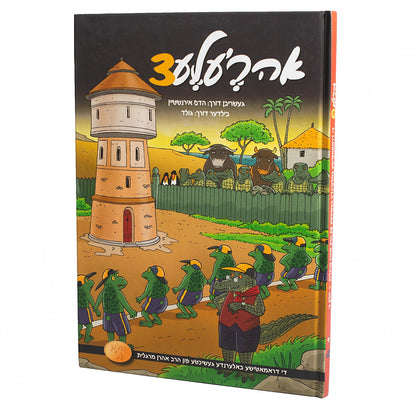 אהר'לע #3