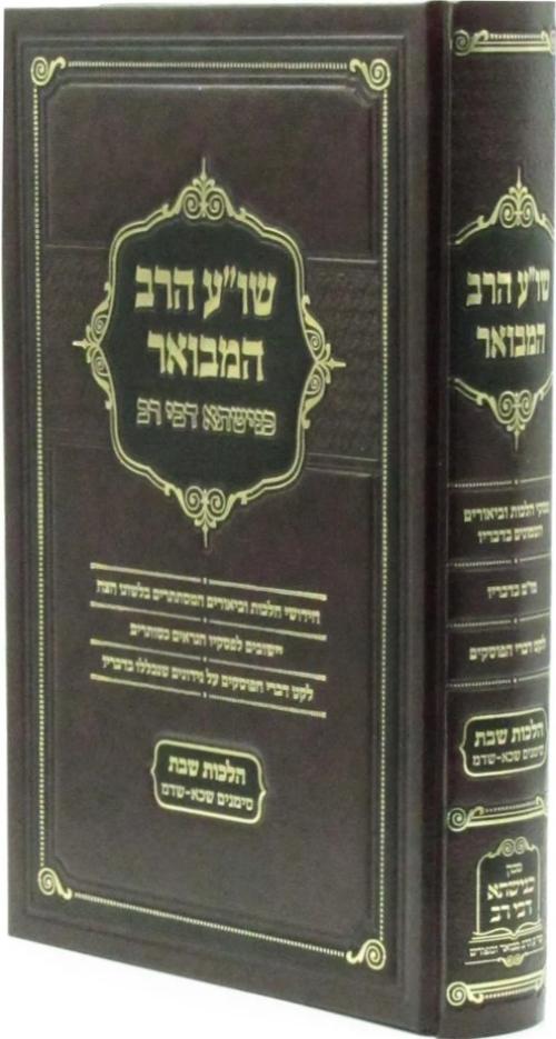 שו"ע הרב המבואר - כנישתא דבי רב - הל' שבת שכ"א- שד"מ
