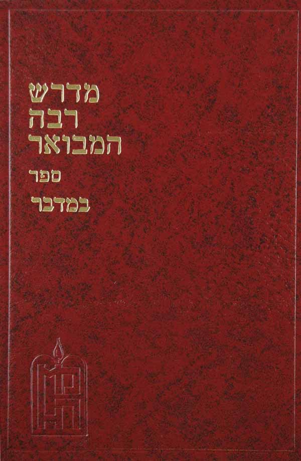 מדרש רבה המבואר - רות אסתר
