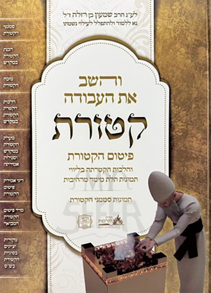 והשב את העבודה - קטורת