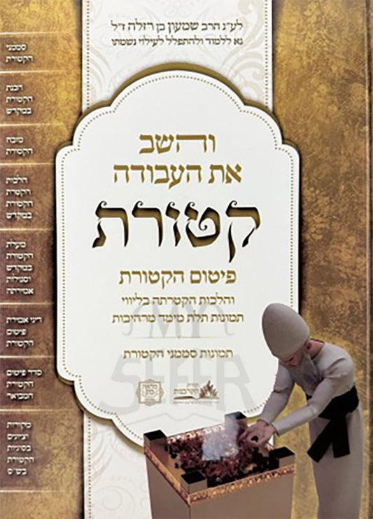 והשב את העבודה - קטורת