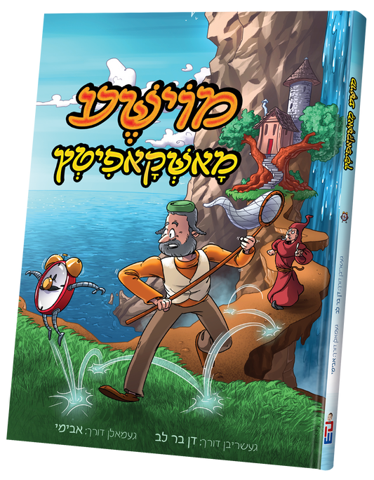 מוישע מאשקאפיטץ - קאמיקס