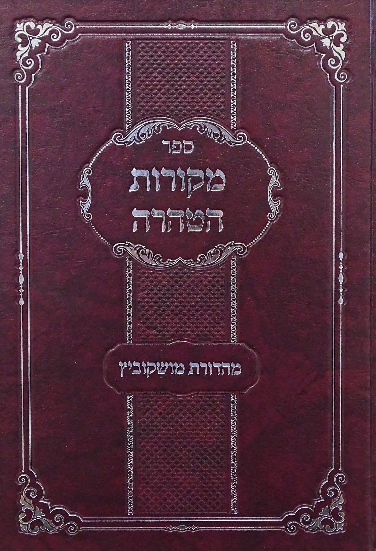 מקורות הטהרה - נדה