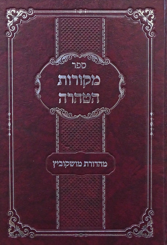 מקורות הטהרה - נדה