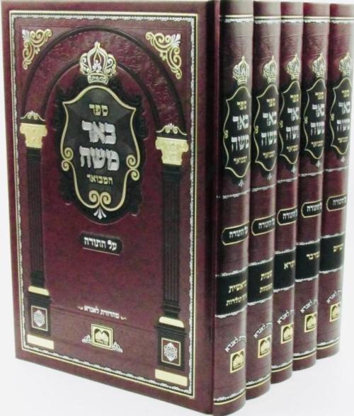 באר משה המבואר עוז והדר - ה"כ