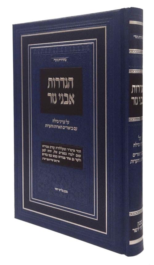 הגדרות אבני נזר על ענייני מילה