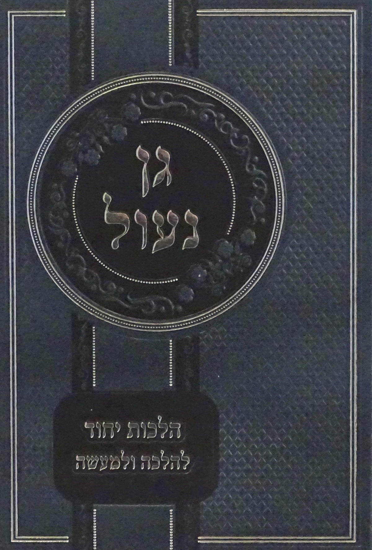 גן נעול - הל' יחוד