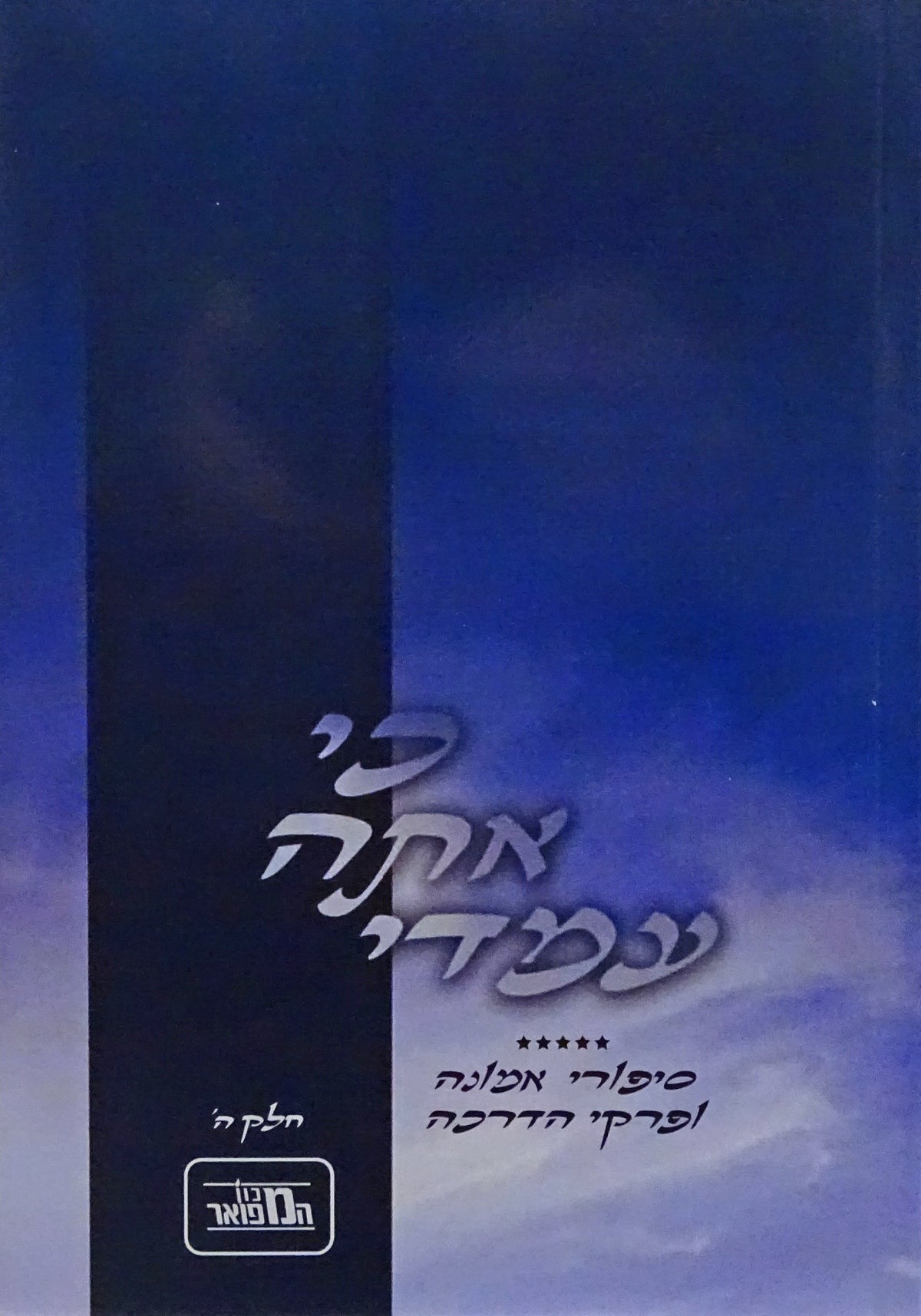כי אתה עמדי ח"ה סיפורי אמונה ופרקי הדרכה
