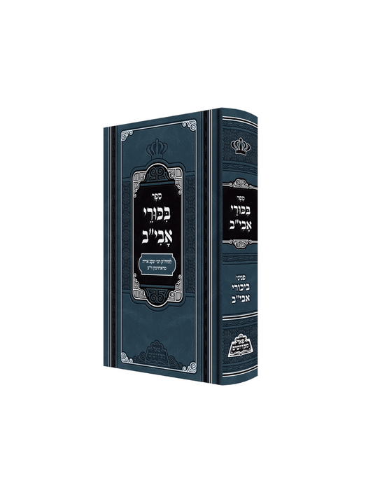 בכורי אבי"ב עה"ת - מכון פאר מקדושים