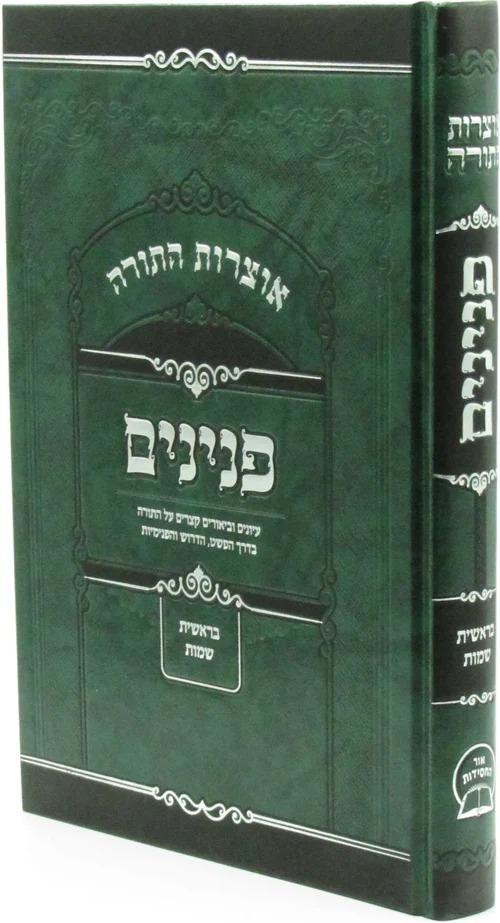 אוצרות התורה פנינים - ב"כ