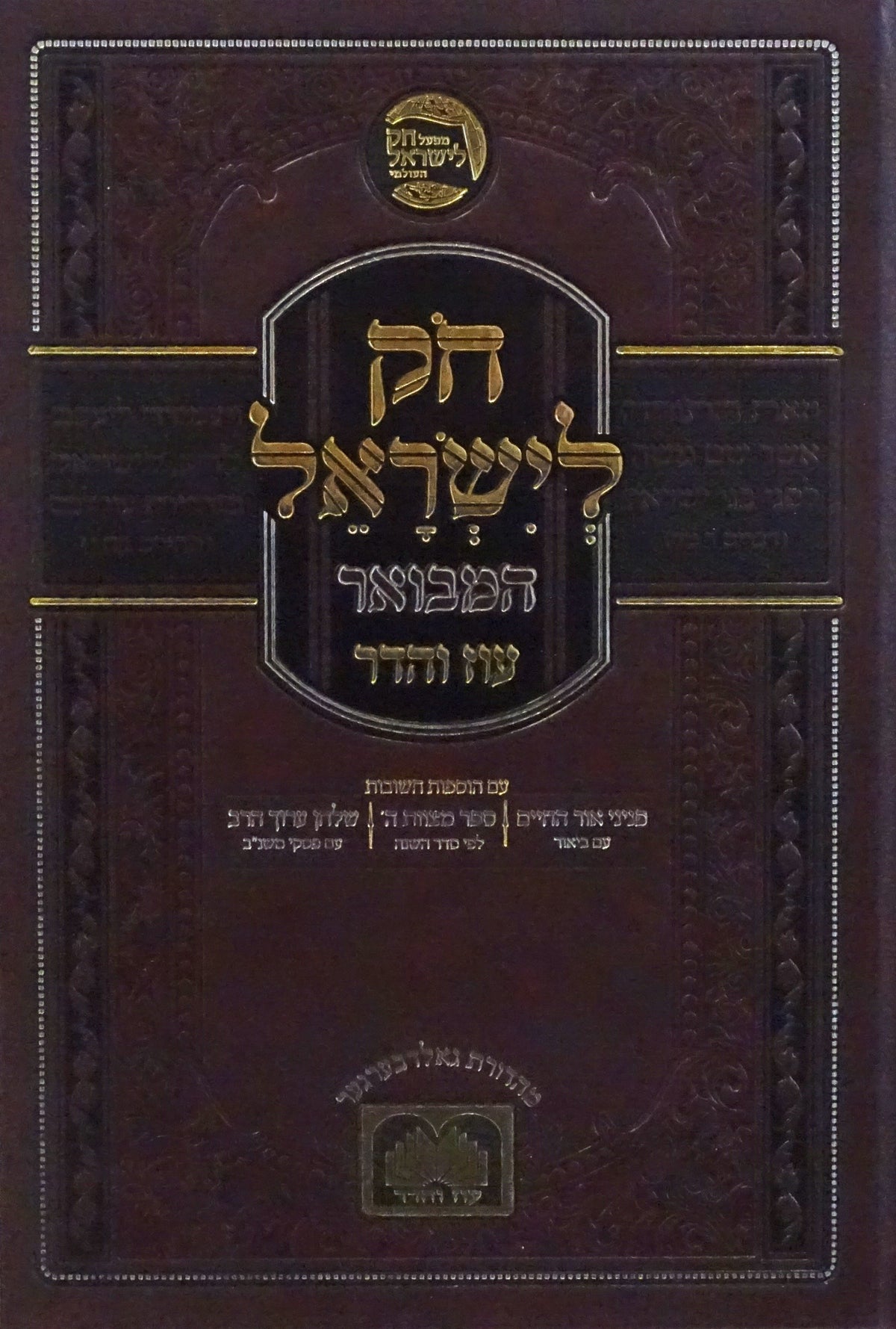 חק לישראל עוז והדר - ויקרא - מצורע ה"כ S/C