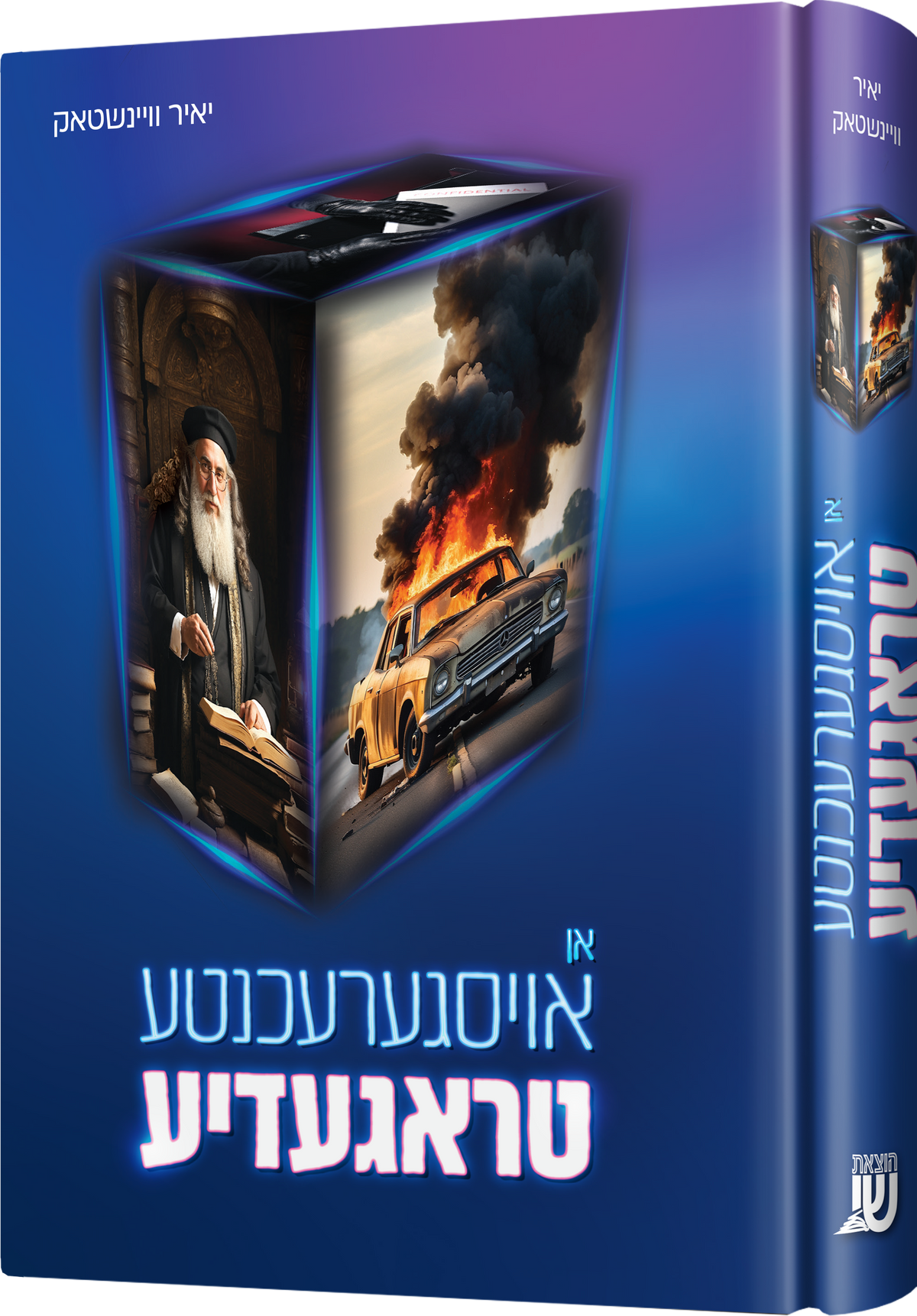 אן אויסגערעכנטע טראגעדיע