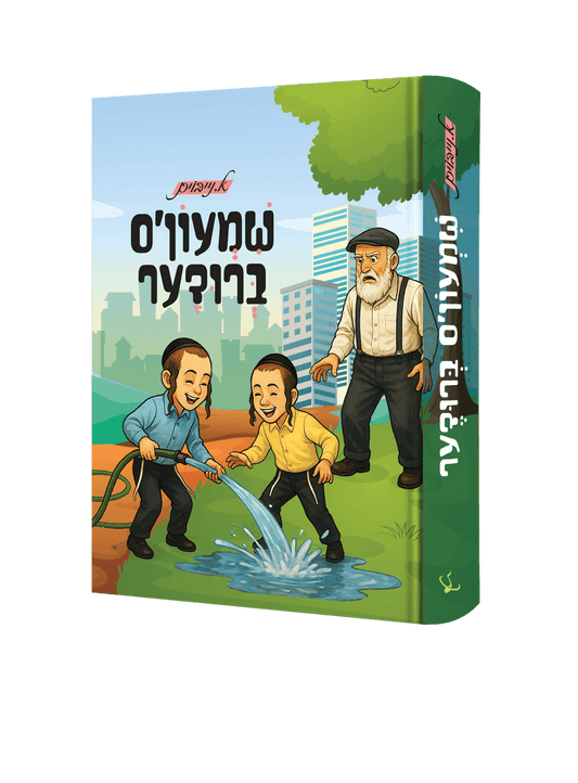 שמעון'ס ברודער