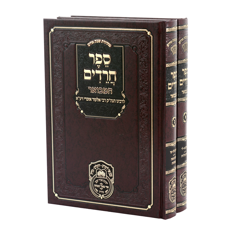 ספר חרדים המבואר עוז והדר ב"כ