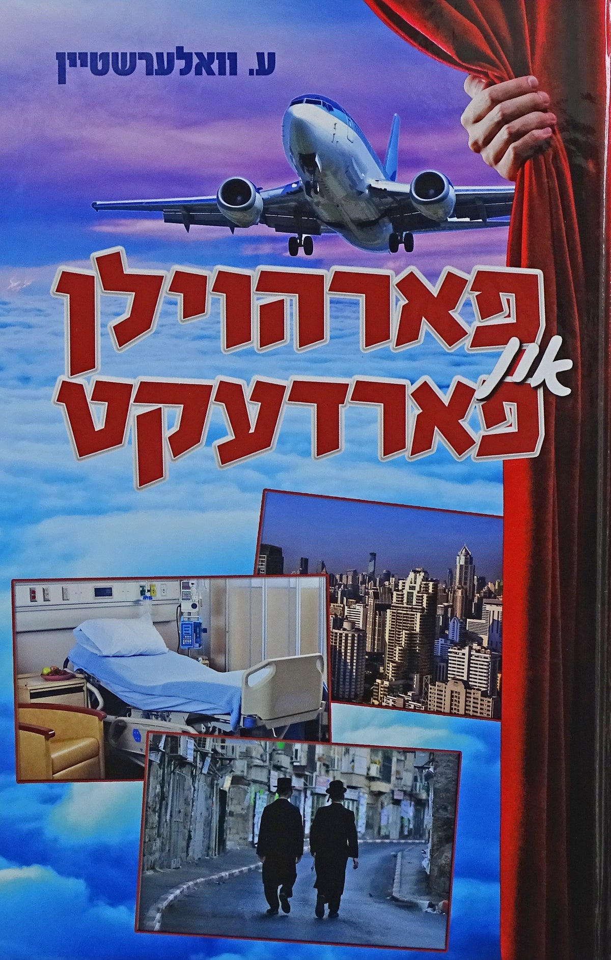 פארהוילן און פארדעקט