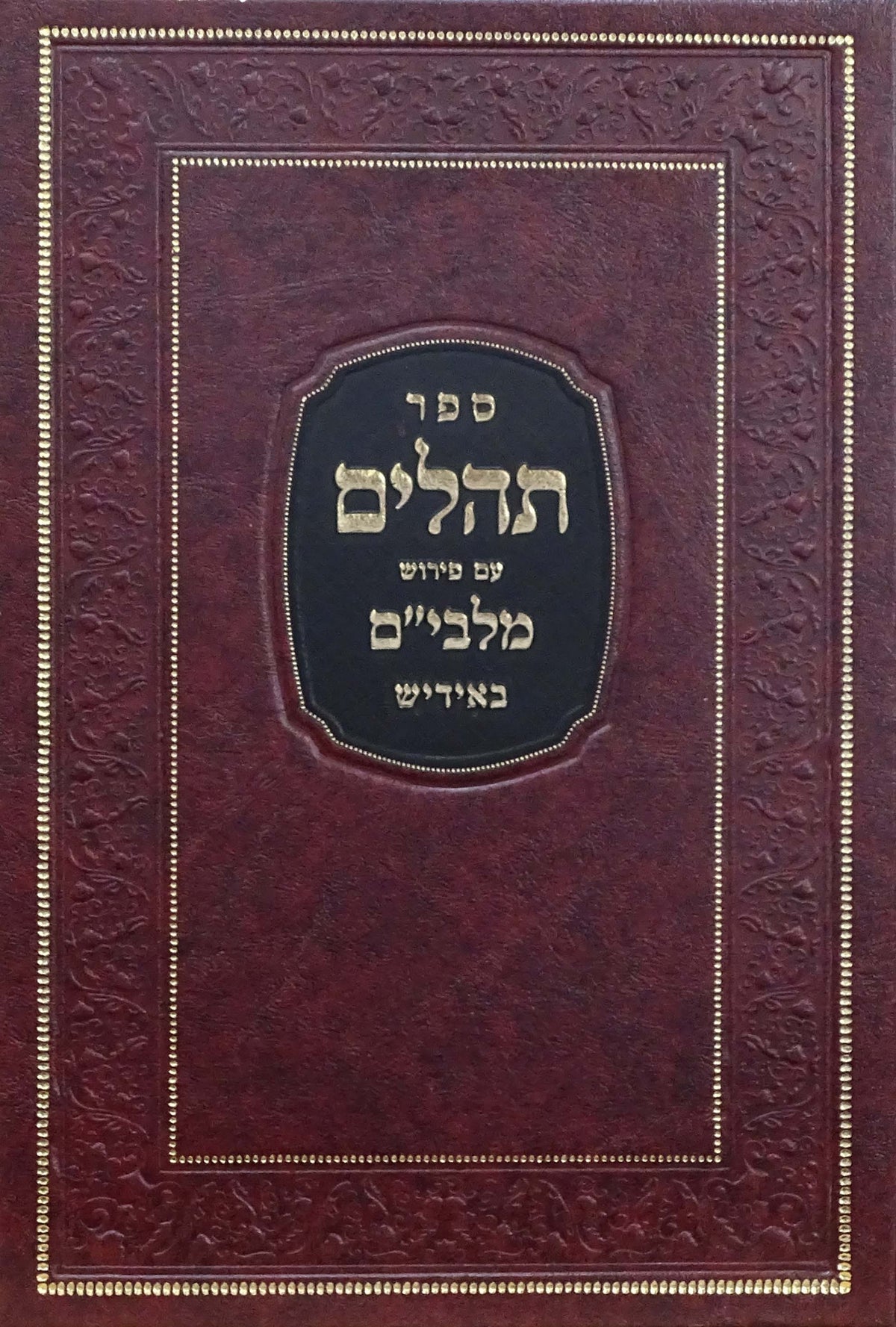 תהלים ע"פ מלבי"ם אידיש