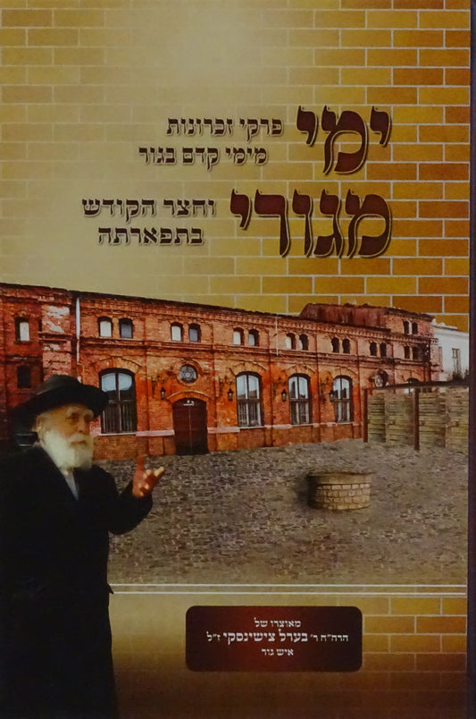 ימי מגורי - זכרונות בגור