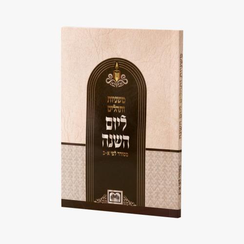 משניות ותהילים ליום השנה S/C