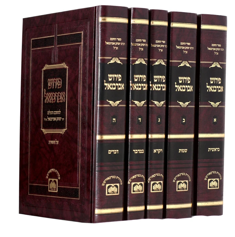 אברבנאל על התורה - ה"כ