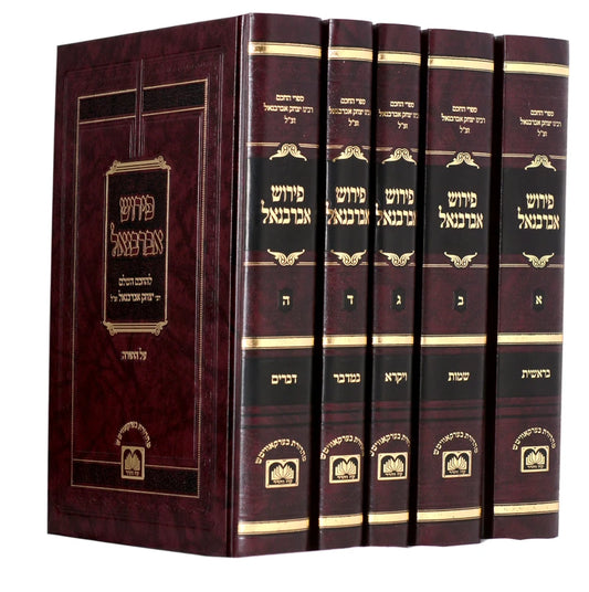 אברבנאל על התורה - ה"כ