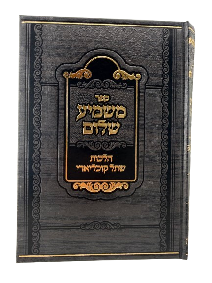 משמיע שלום-הלכות שתל קוכליארי (Hearing implants)