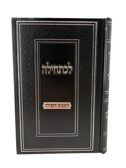 לכתחילה רוממות התפילה