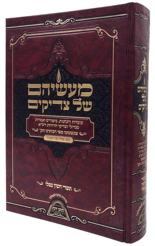 מעשיהם של צדיקים תשרי חשון כסליו