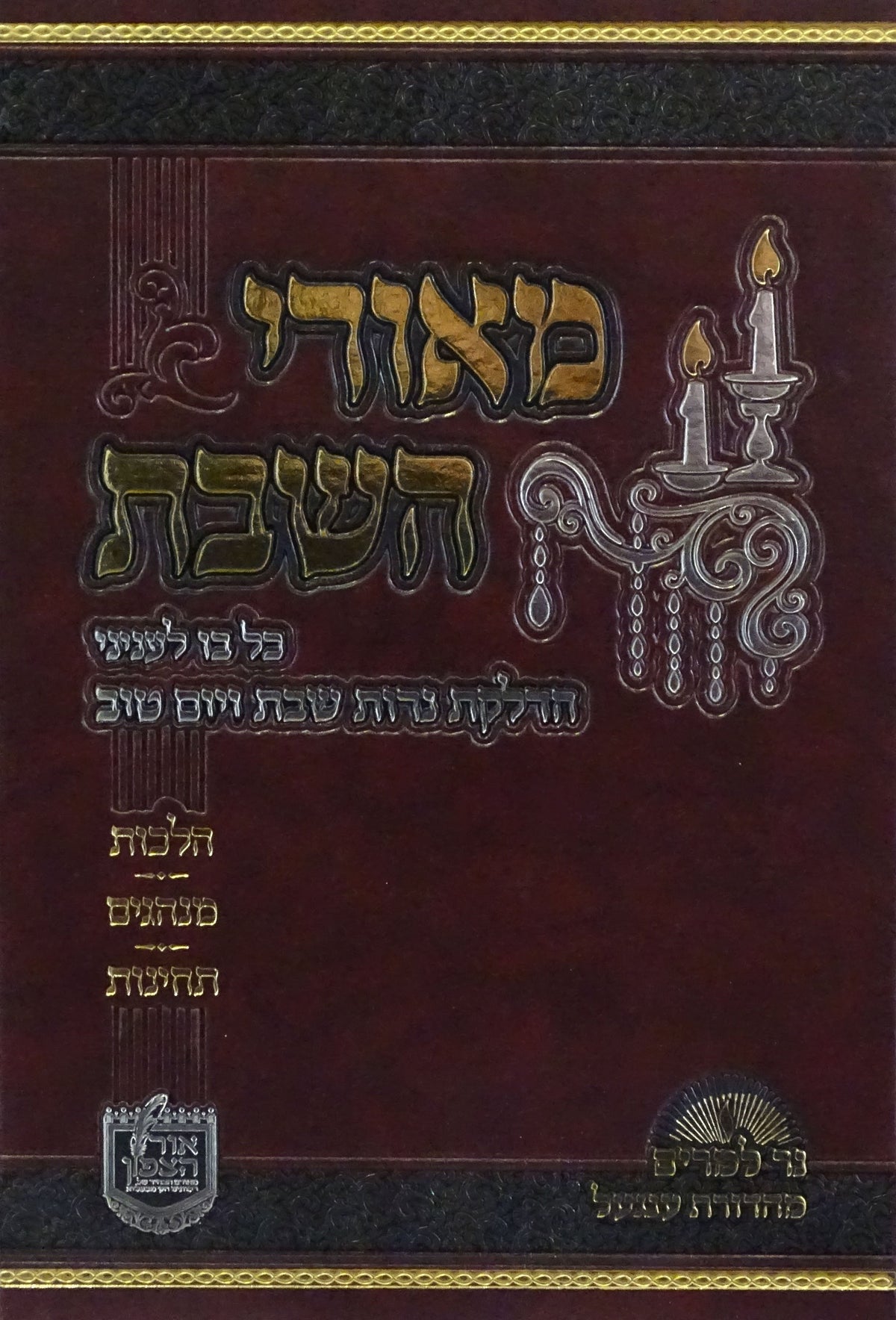 מאורי השבת - בעלזא