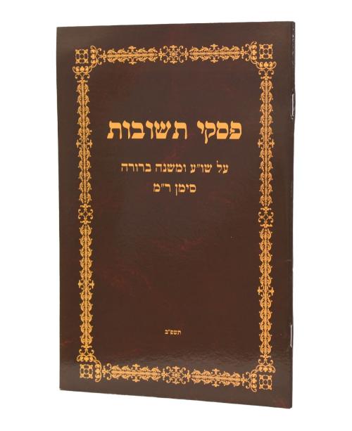 פסקי תשובות ר''מ