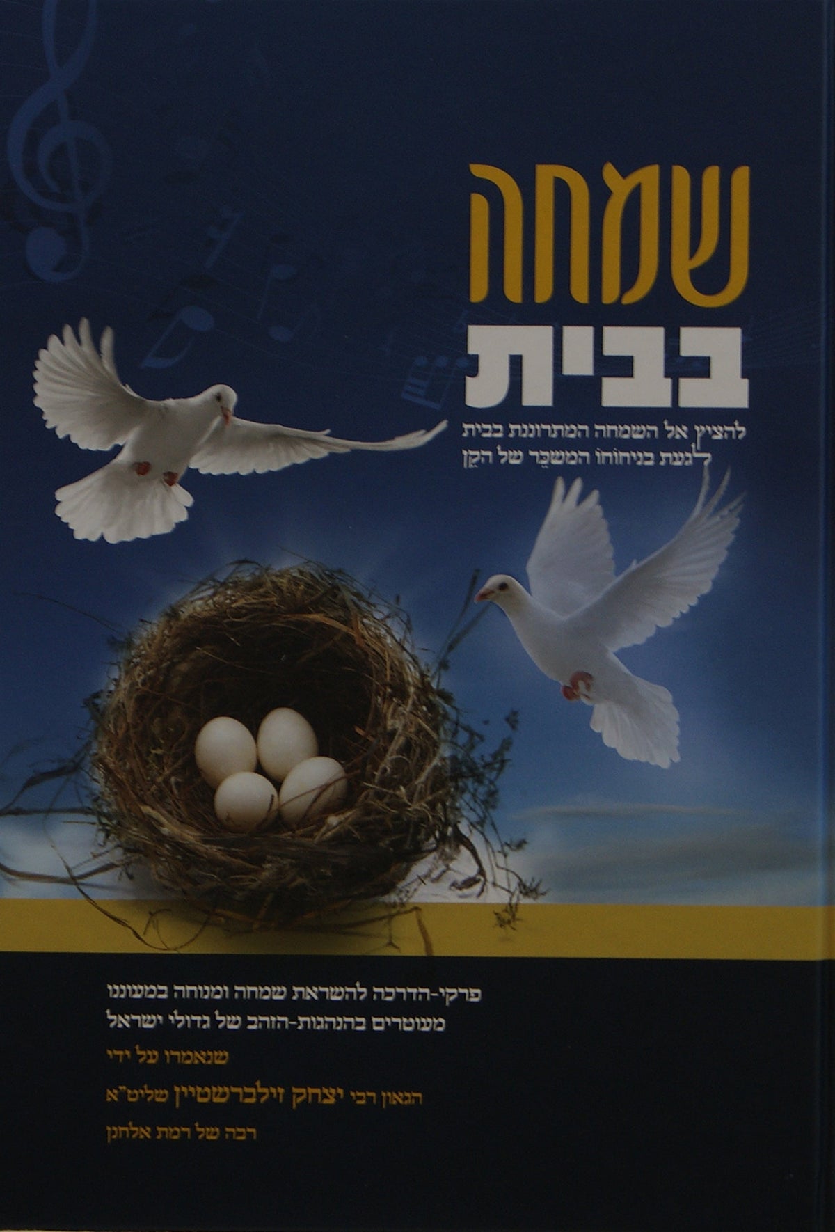 שמחה בבית - זילבערשטיין