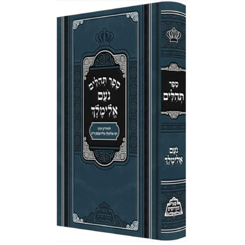 תהילים נועם אלימלך - פאר מקדושים