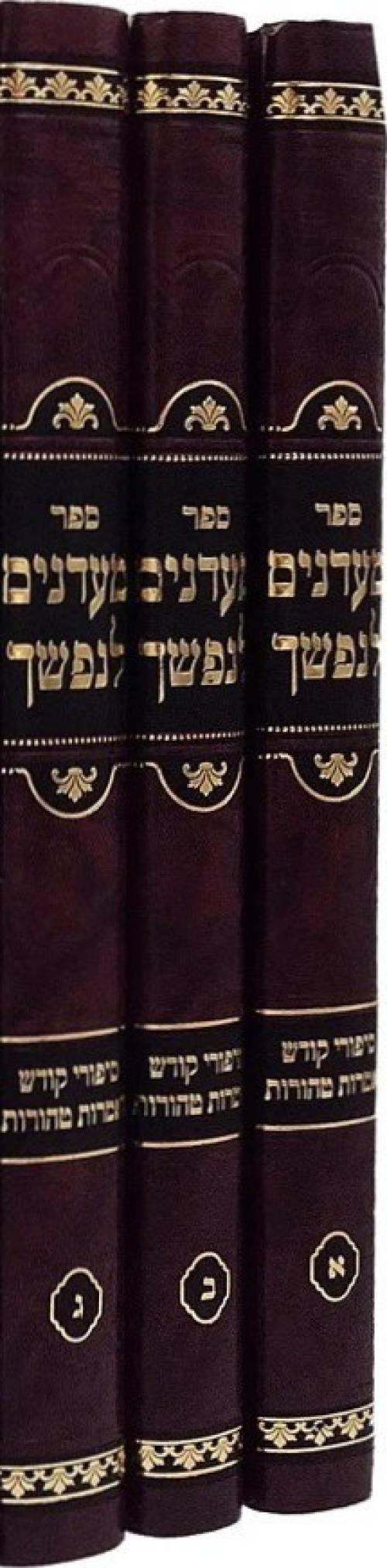 מעדנים לנפשך ג"כ